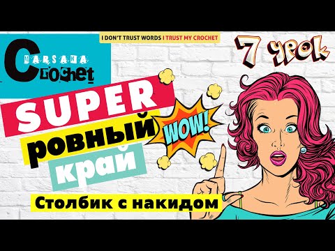 Видео: Идеальный Ровный край столбик с накидом | Учимся вязать крючком | Уроки вязания для начинающих