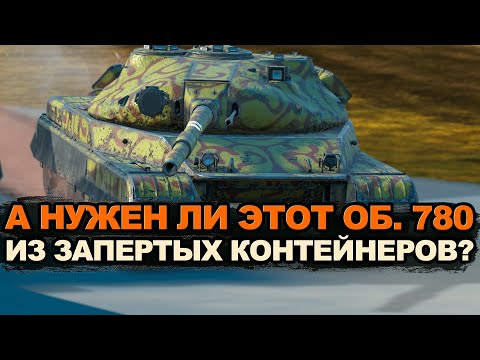 Видео: Вы можете получить Объект 780 из запертых контейнеров Tanks Blitz