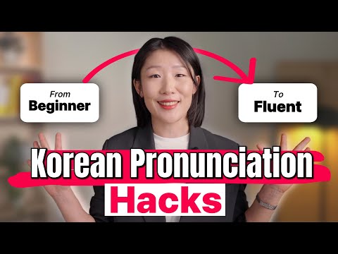Видео: Как звучать как коренной кореец — практикуйте корейское произношение (ОЧЕНЬ ВЕСЕЛО!! 🤪)