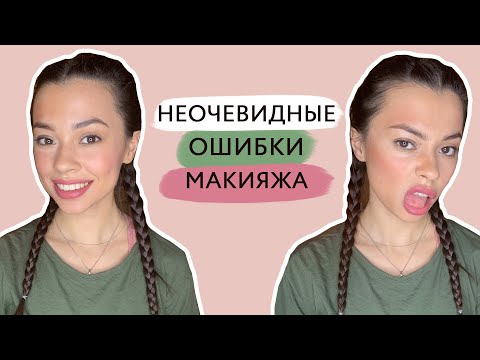 Видео: Разбираем ошибки в макияже, которые допускает каждая
