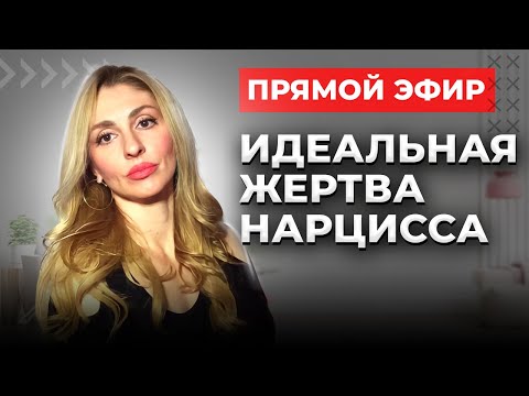 Видео: 🔺Идеальный партнёр для Нарцисса. Какими качествами должна обладать "мечта"🔻