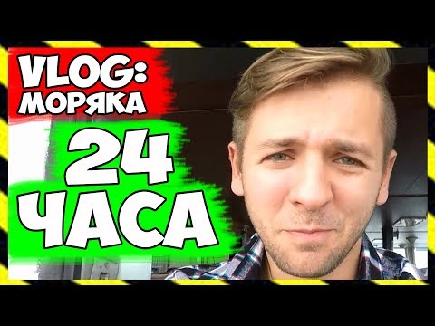 Видео: ВЛОГ МОРЯКА | 24 ЧАСА ЖИЗНИ НА ГРУЗОВОМ СУДНЕ