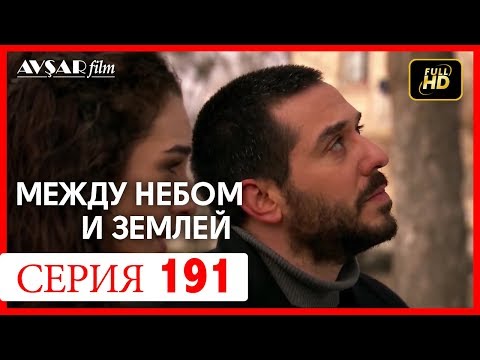 Видео: Между небом и землей 191 серия