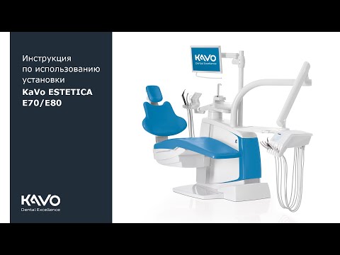 Видео: Инструкция по использованию установки KaVo ESTETICA E70/E80