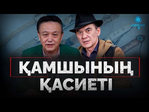 Видео: ҚАМШЫ ҚАСИЕТІ