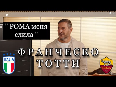Видео: ФРАНЧЕСКО ТОТТИ | Интервью с Лука Тони | Чемпион Мира и вечный капитан РОМЫ | FUTKINS