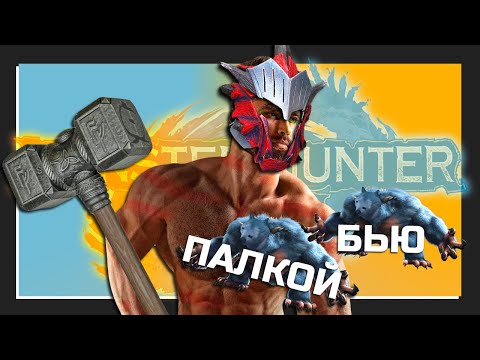 Видео: ГЛАВНЫЙ ОХОТНИК НА МОНСТРОВ