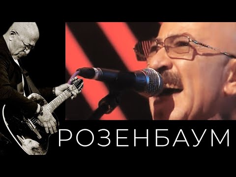 Видео: Александр Розенбаум – За мной