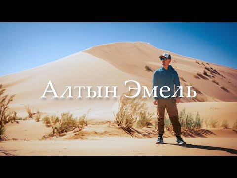 Видео: Алтын Эмель: Поющий Бархан, горы Катутау и Актау, как добраться, карта, погода и клещи // SONY A7IV