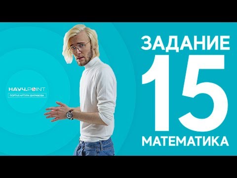 Видео: Разбор задания 15 ЕГЭ 2018 по математике (Артур Шарифов)
