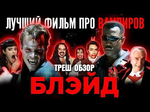 Видео: ТРЕШ ОБЗОР ФИЛЬМА БЛЭЙД [ЛУЧШИЙ ФИЛЬМ ПРО ВАМПИРОВ]