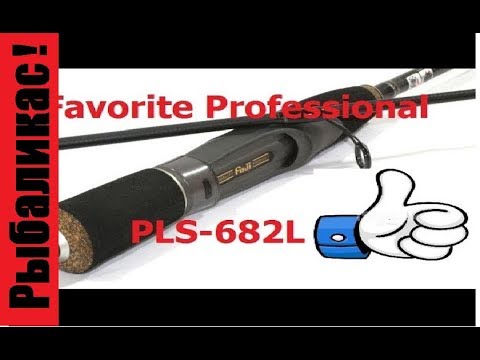 Видео: Favorite Professional PLS-682L  Fast  Лучший спиннинг.