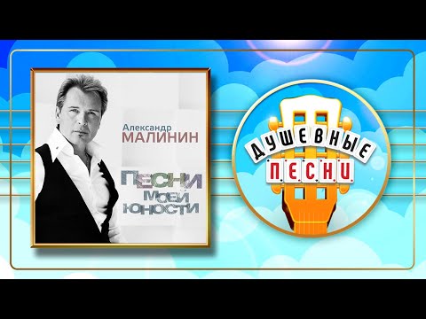 Видео: АЛЕКСАНДР МАЛИНИН ✬ ПЕСНИ МОЕЙ ЮНОСТИ ✬ ДУШЕВНЫЕ ПЕСНИ ✬ ALEXANDER MALININ — SONGS OF MY YOUTH
