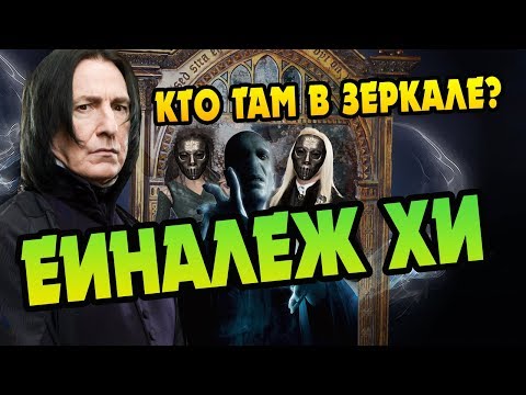 Видео: Что Герои Гарри Поттера Видели в Еиналеже?