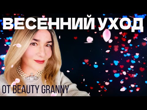 Видео: ВЕСЕННИЙ УХОД ЗА КОЖЕЙ. ОТ BEAUTY GRANNY.