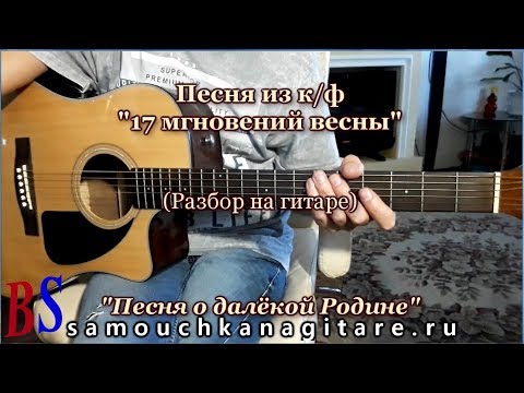 Видео: 17 мгновений весны - Песня о далекой Родине - Аккорды на гитаре, Разбор, Фингерстайл