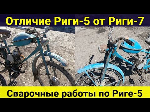 Видео: Отличие Риги-5 от Риги-7. Сварочные работы по Риге-5.