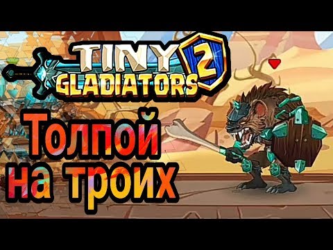 Видео: Tiny gladiators 2 - Толпой на троих #2