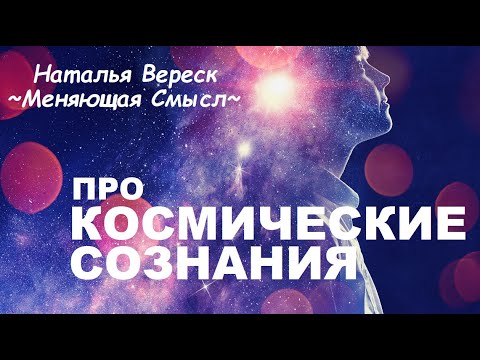 Видео: КОСМИЧЕСКИЕ СОЗНАНИЯ