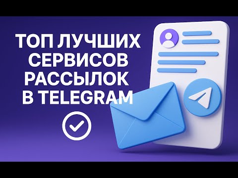 Видео: РАССЫЛКА В ТЕЛЕГРАММ: TOP ЛУЧШИХ СЕРВИСОВ ДЛЯ TELEGRAM 👍