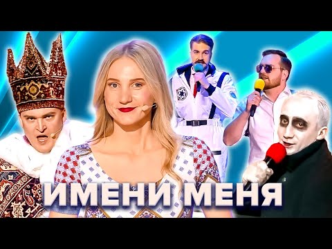 Видео: КВН. Имени меня 2022. Все номера