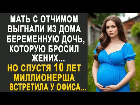 Видео: Беременная невеста оцепенела, узнав, что её бросил жених. Но когда её выгнали из родного дома....