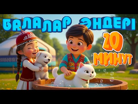 Видео: БАЛАЛАР ӘНДЕРІ | 20 МИНУТ | КІМ БОЛАСЫҢ? | ЖАНУАРЛАР | МЫСЫҒЫМ | КҮШІГІМ | AI-BALA | Казакша мультик