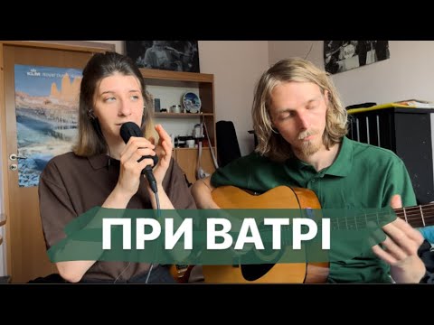 Видео: Квітка Цісик- При Ватрі (cover by SO & Vadym Koroliuk)