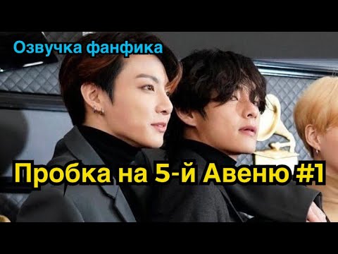 Видео: ПРОБКА НА 5-Й АВЕНЮ | Озвучка фанфика | ВИГУКИ | Часть 1