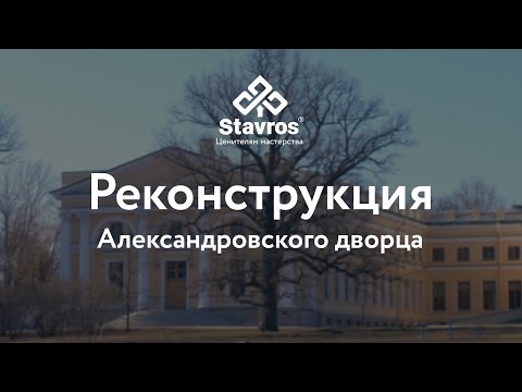 Видео: Масштабная реконструкция Александровского дворца.
