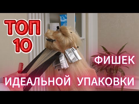 Видео: 10 секретов идеальной упаковки конвертов при мелировании и airtouch
