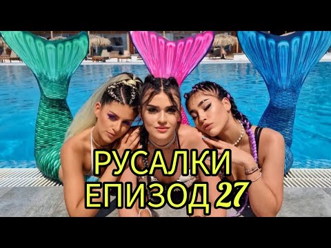 Видео: РУСАЛКИ - ЕПИЗОД 27🧜‍♀️😍