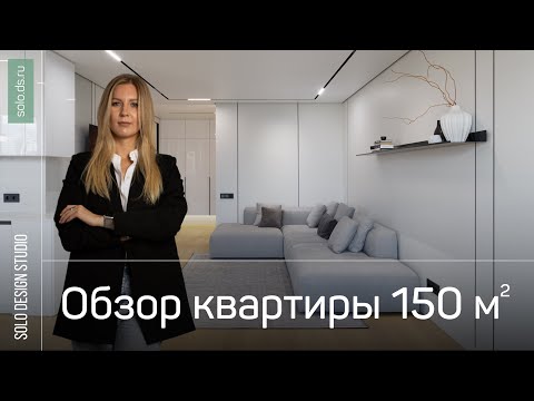 Видео: Так выглядит интерьер мечты! Реальный дизайн проект квартиры 150 кв.м.