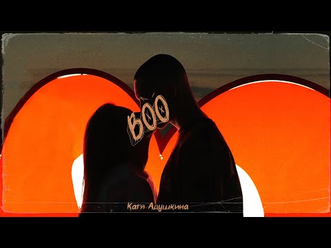 Видео: Катя Адушкина - Boo (Mood video)