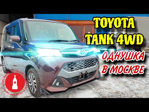 Видео: Toyota Tank 4wd. Однушка в центре Москвы!