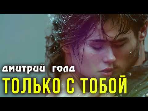 Видео: Дмитрий Голд - Только с тобой