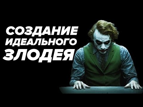 Видео: 4 Правила СОЗДАНИЯ ИДЕАЛЬНОГО ЗЛОДЕЯ! Джокер, Гоблин, Танос, Осьминог и другие