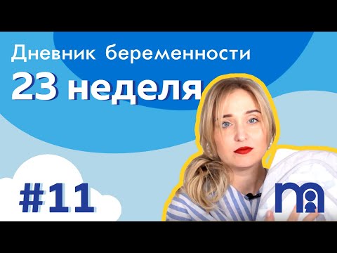 Видео: Дневник беременности - выпуск 11, неделя 23