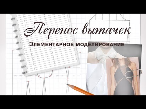 Видео: Как перенести вытачку в боковой шов и в линию талии. Моделирование лифа
