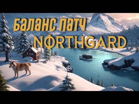 Видео: Балансировочный апдейт вышел! 07/03/2024 #northgard