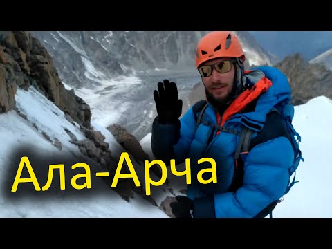 Видео: Альпинизм. Сборы. Ала-Арча. Киргизия.