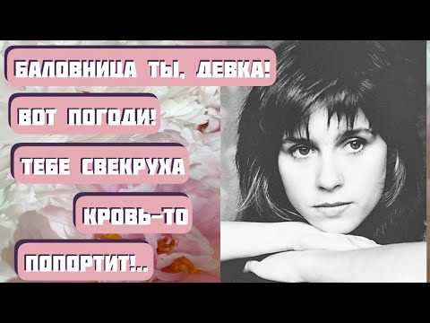 Видео: СВЕКРУХА. Автор - Любовь Аристова, читает Светлана Копылова