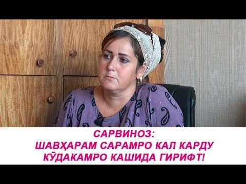 Видео: Сарвиноз: Шавҳарам сарамро кал карду кӯдакамро кашида гирифт!