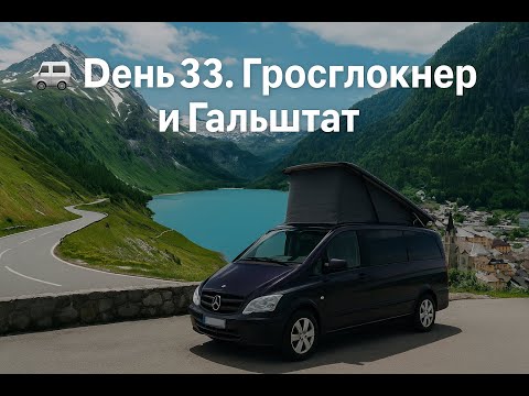 Видео: 🚐 День 33. Высокогорная дорога Гросглокнер и волшебный Гальштат