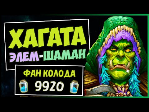 Видео: ХАГАТА-ТЕРАЗАН ЭЛЕМ-ШАМАН✅САМАЯ БАФФНУТАЯ Колода Шамана в МЧ | HEARTHSTONE