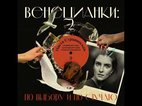 Видео: Настя Стравинская: семейный след, культурные коды и кошки Джудекки