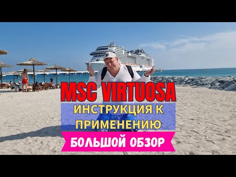 Видео: MSC Virtuosa - Инструкция к применению | Большой обзор круиза