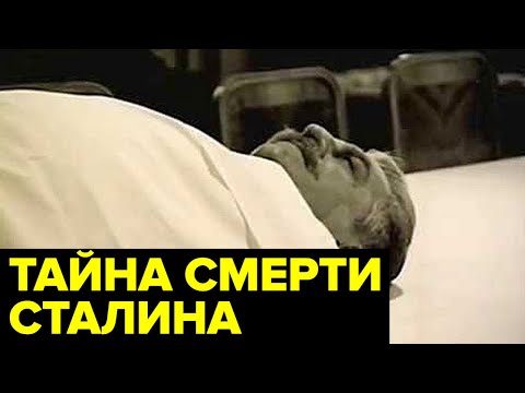 Видео: Кто убил СТАЛИНА? Все версии ТАИНСТВЕННОЙ смерти отца народов