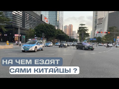 Видео: На чем ездят сами китайцы? Тест потока на живом перекрестке города Shenzhen #автомобиль #авто