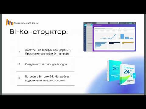 Видео: BI-Конструктор в Битрикс24. Что это? Какие функции и возможности.